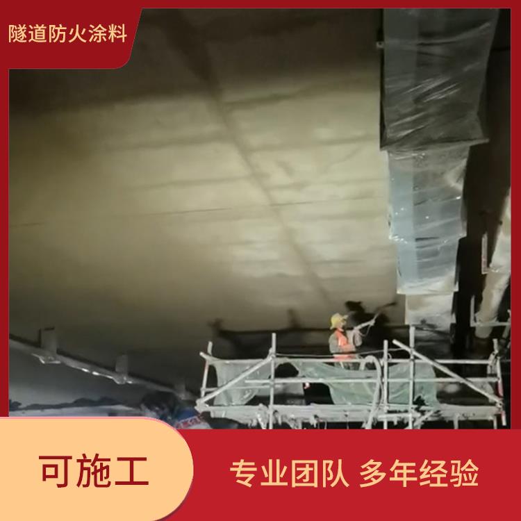 蓝天白云隧 道 盛亿德 资质齐全 隧道厚型防火涂料