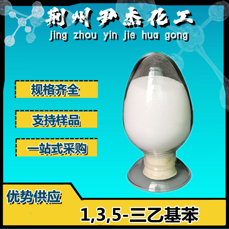 1,3,5-三乙基苯 102-25-0 间三乙苯 高纯生化试剂