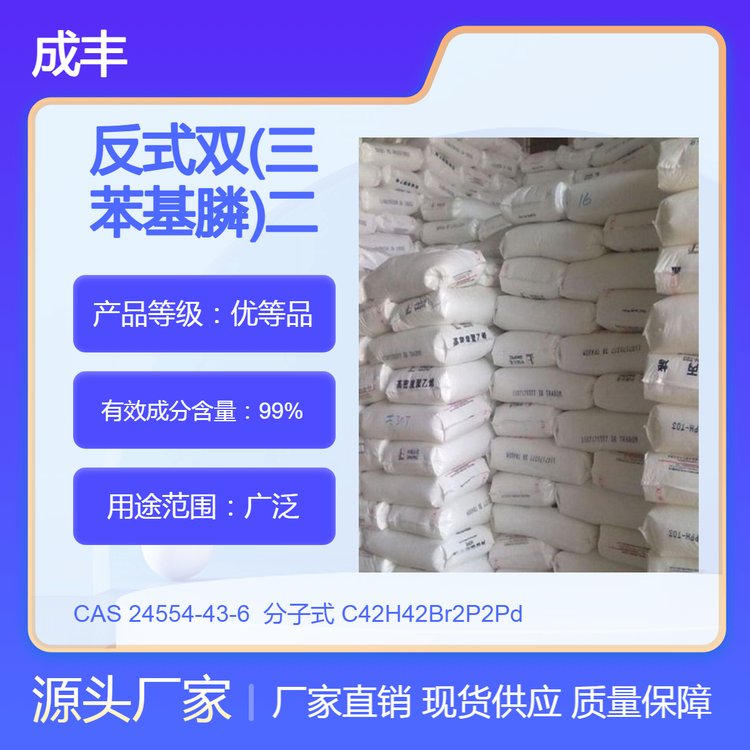 99%含量 工业级 反式双(三苯基膦)二氯溴钯(II) CAS 24554-43-6 成丰