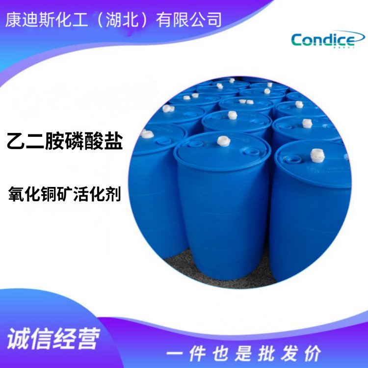 乙二胺磷酸盐 一种氧化铜矿活化剂 针对回收率低高氧化率氧化铜矿石