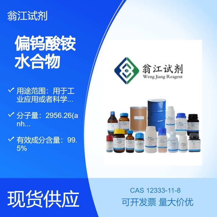 现货 偏钨酸铵水合物99.5% CAS#12333-11-8 翁江试剂