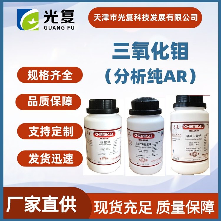 三氧化钼 分析纯AR 光复 CAS:1313-27-5 化学试剂厂家供应 发货迅速