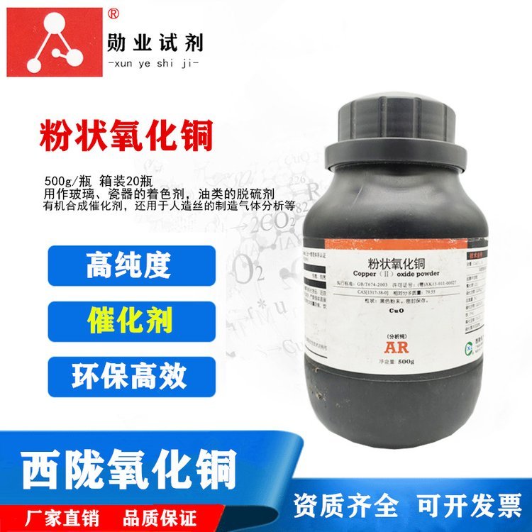 西陇科学 氧化铜粉 AR500g 高纯分析试剂 资质齐全