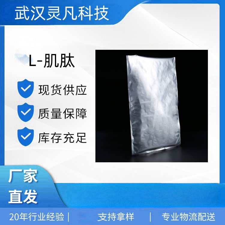 L-肌肽 305-84-0 医药中间体 抗氧化剂 生化试剂