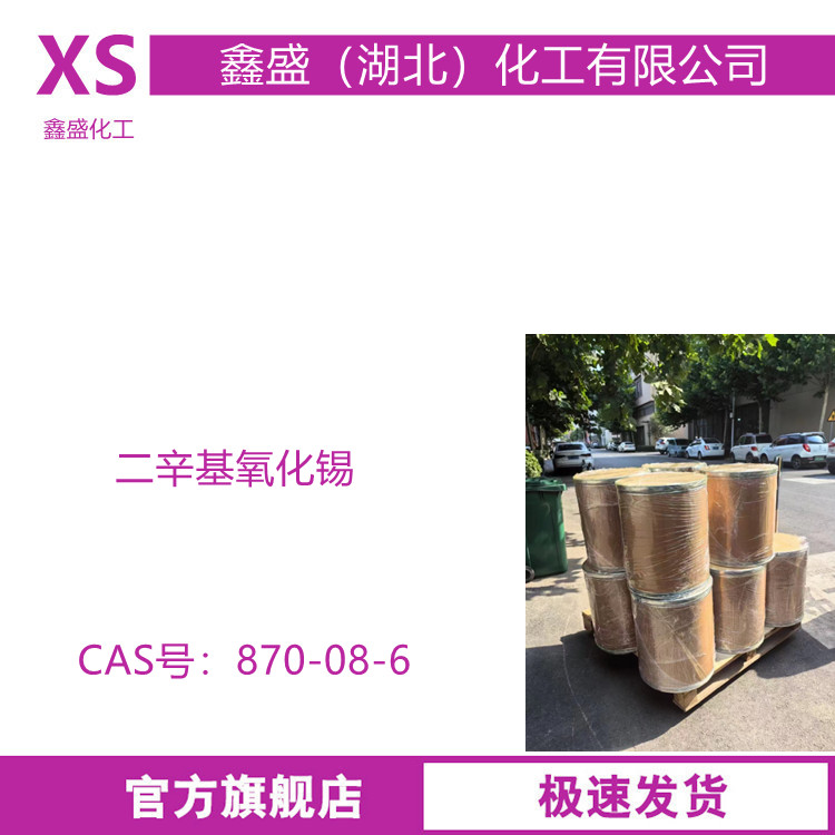 二辛基氧化锡 DOTO 870-08-6 用于生产PVC热稳定剂