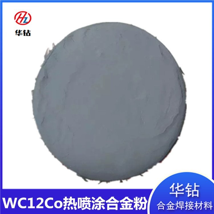 12钴88碳化钨热喷涂粉 华钻合金雾化球形超音速喷涂微米WC12Co超音速喷涂粉