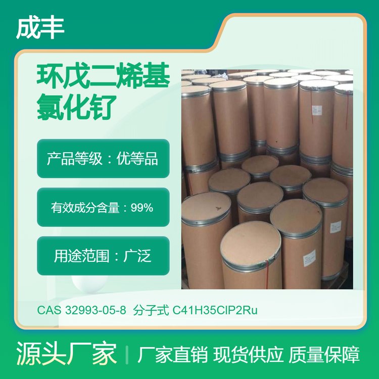 环戊二烯基氯化钌 CAS 32993-05-8 有机催化剂 成丰化工仓库现货直发