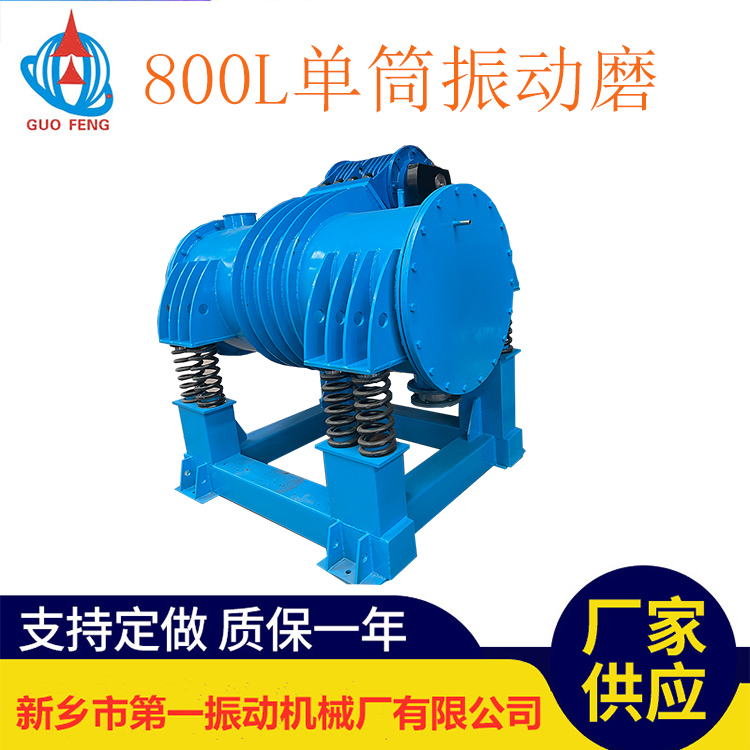 球磨机 单筒振动磨机 耐火材料行业 ZM800振动磨 源头厂家 可定制