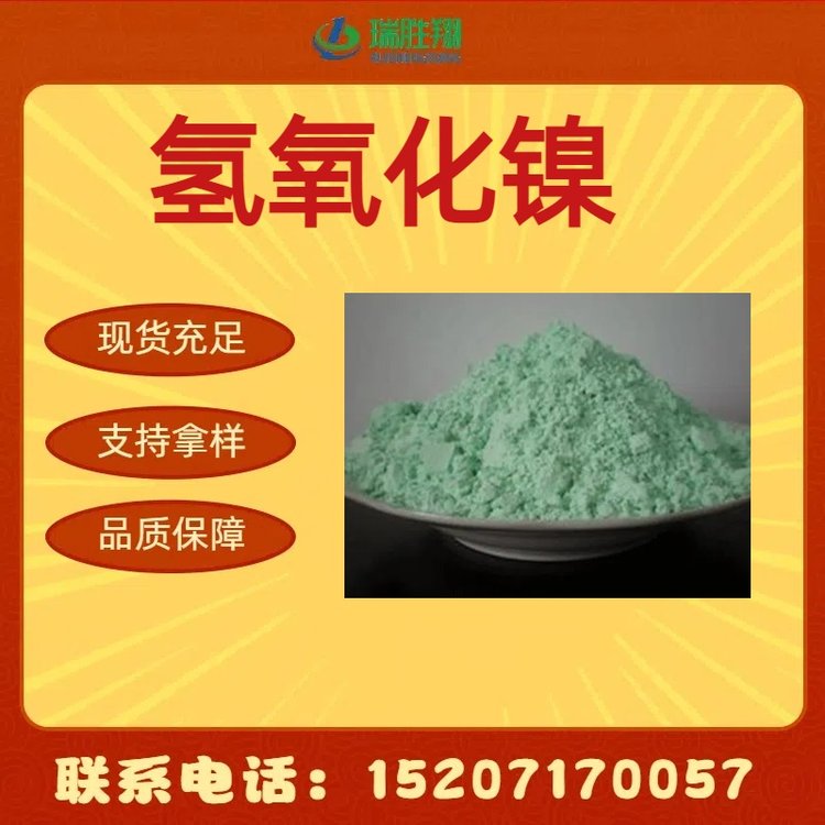 瑞胜翔长期供应氢氧化镍 12054-48-7 浅绿色结晶粉末 现货充足