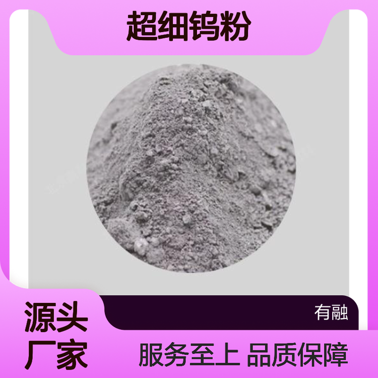 有融超细钨粉 高纯99.7% 1-3um金属粉末 流动性好