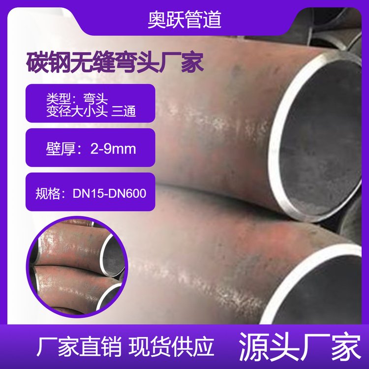 奥跃管道生产DN15-DN600碳钢90度无缝弯头 变径大小头 三通