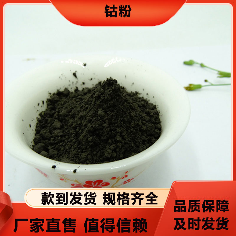 铸信 钴粉300目 浅灰颗粒 钴含量99.5% 高纯粉末