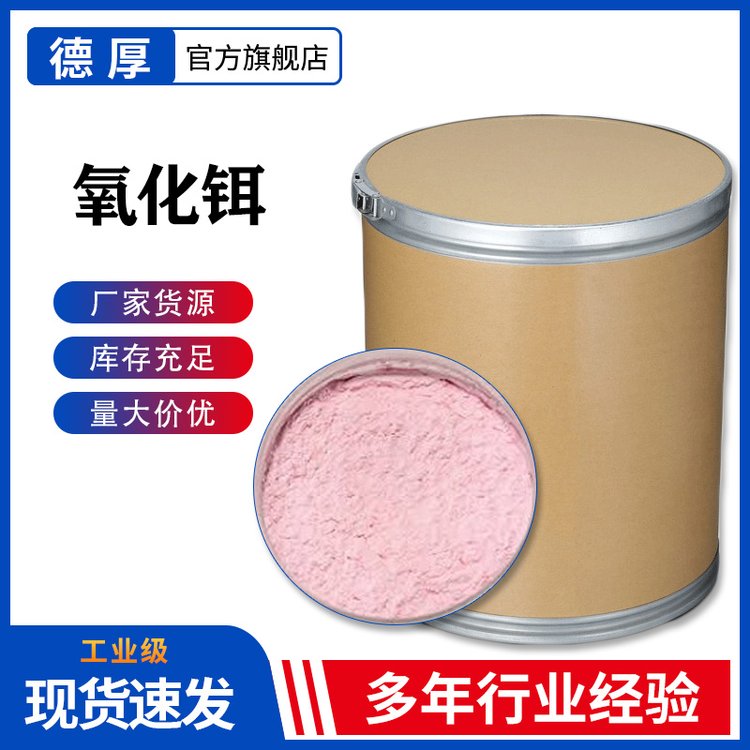 氧化铒工业级粉红色粉末 光学玻璃电子行业稀土原料12061-16-4