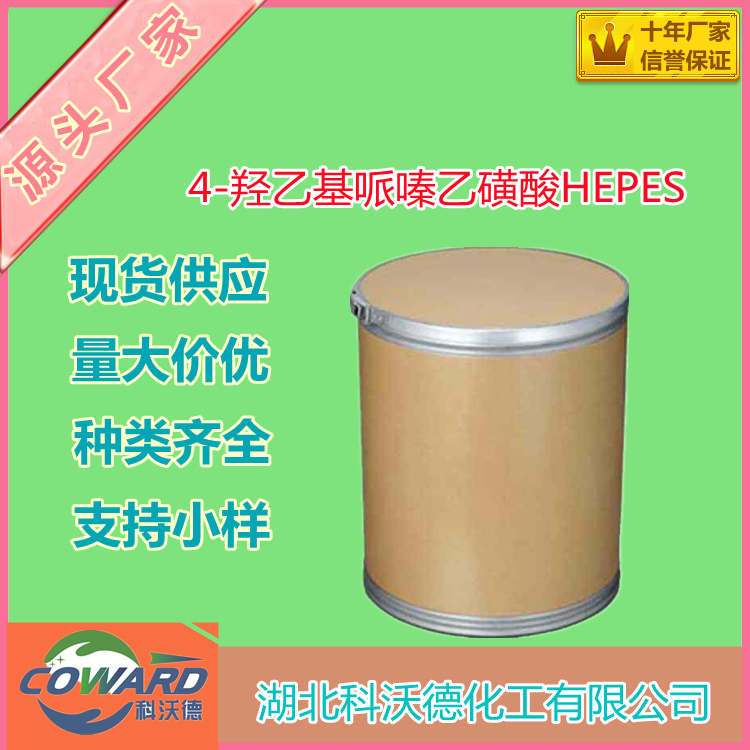 4-羟乙基哌嗪乙磺酸HEPES 7365-45-9 生化试剂