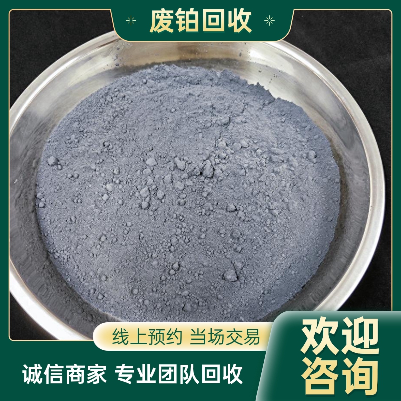 无 锡废旧铂金回收 铂铑丝 海绵铂 及时响应 快速上门收购