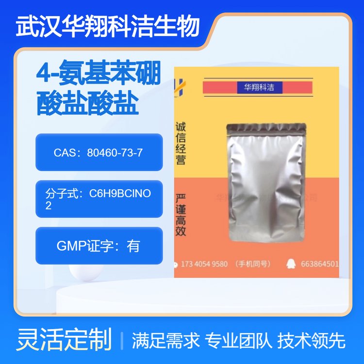 4-氨基苯硼酸 80460-73-7 有机试剂 白色晶体状粉末 可分装