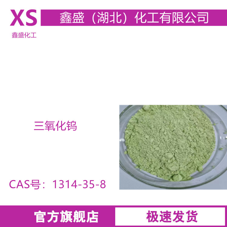 三氧化钨 1314-35-8 用于金属钨及其合金的制造 彩釉