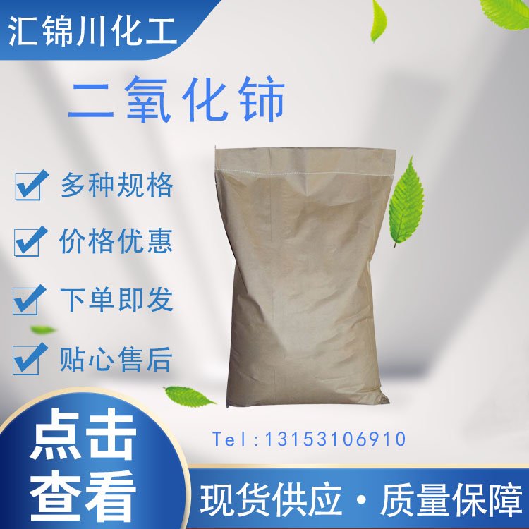 二氧化铈 工业级 浅黄白色立方体粉末 25kg/桶 玻璃工业添加剂