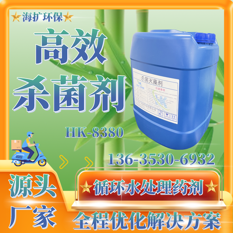 电厂杀菌灭藻剂 使用简单便捷直接泼洒 防止微生物粘液形成 HK-8380