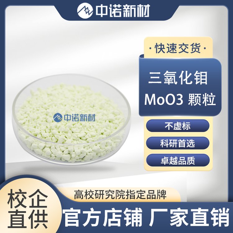 中诺新材 三氧化钨颗粒 WO3 99.99% 靶材 粉末 蒸发镀膜 高纯钨靶 钨坩埚