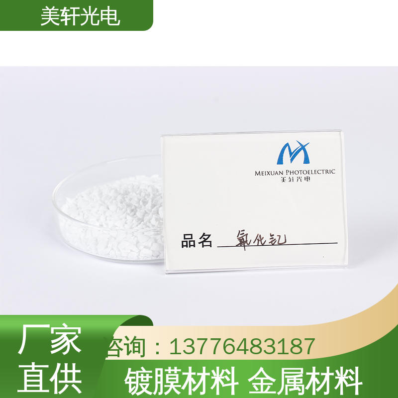 镀膜金属材料 氟化钇 氮化钛 二氧化锆 [美轩光电]