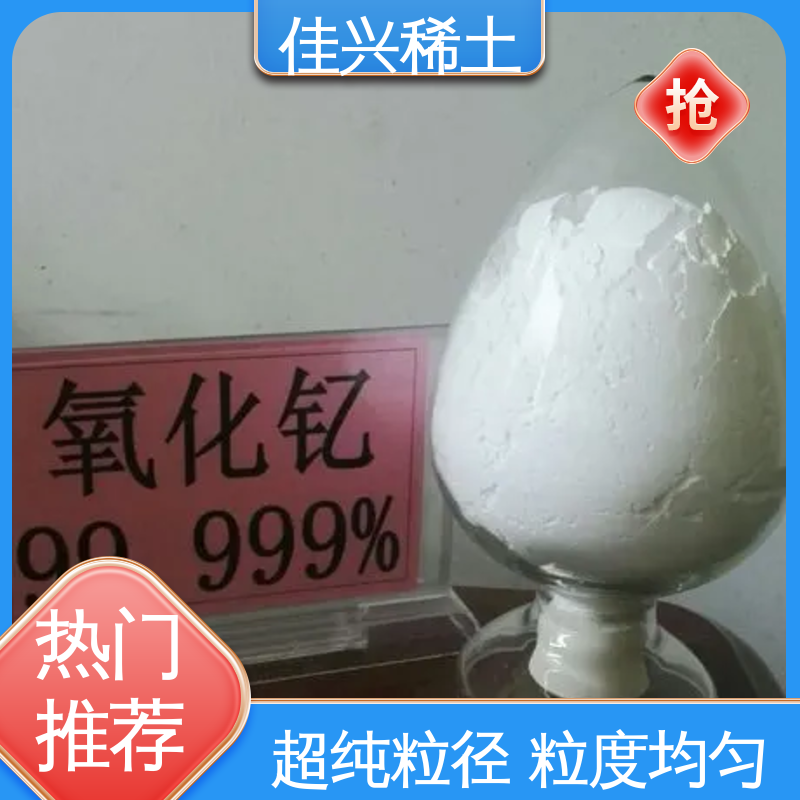 佳兴 Y2O3 白色粉末 科研标准 稳定性好 高纯氧化钇颗粒 免费拿样