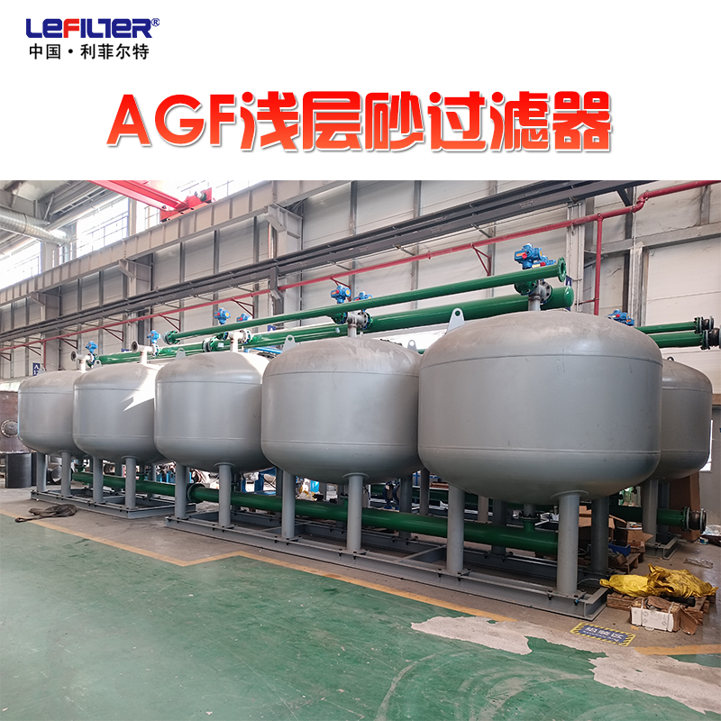 利菲尔特 AGF浅层介质水过滤器 石英砂滤料ABS/不锈钢材质