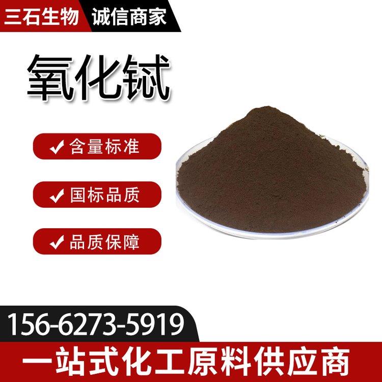 氧化铽 三氧化二铽 三石生物 含量99% 工业级 12037-01-3 活化剂