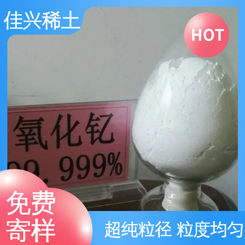 佳兴 纯度99.9% 50kg/桶 纳米级氧化钇 科研试验 干燥保存 支持拿样
