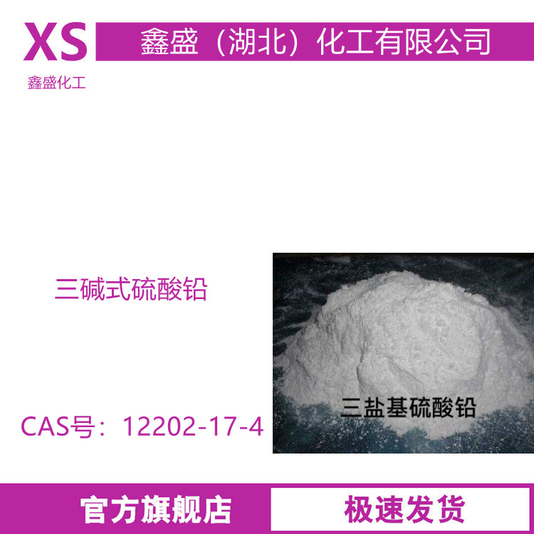 三碱式硫酸铅 12202-17-4 用做PVC各种制品板管橡胶人造革热稳定剂