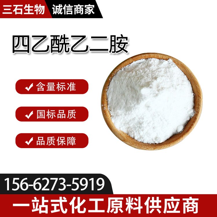 四乙酰乙二胺 工业级 三石生物 含量99% 10543-57-4 漂白活化剂