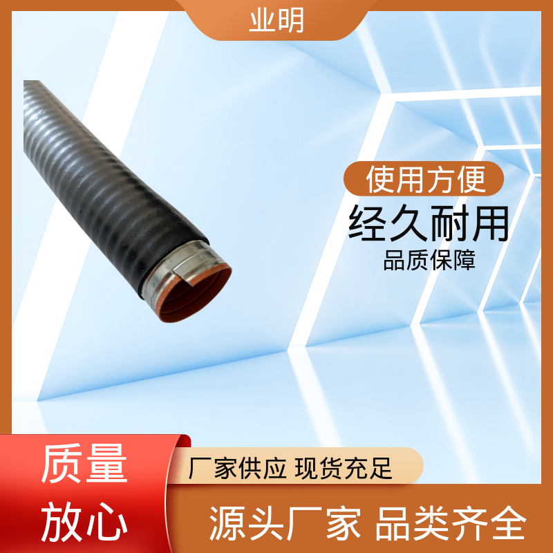业明 有酸碱等腐蚀性场所 kv防水型可挠金属电气导管 屏蔽作用好