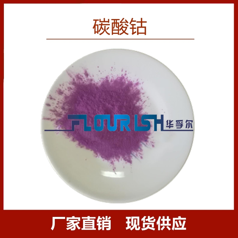 分析纯 碱式碳酸钴 Co46%红色粉末 厂家现货 25kg大包装