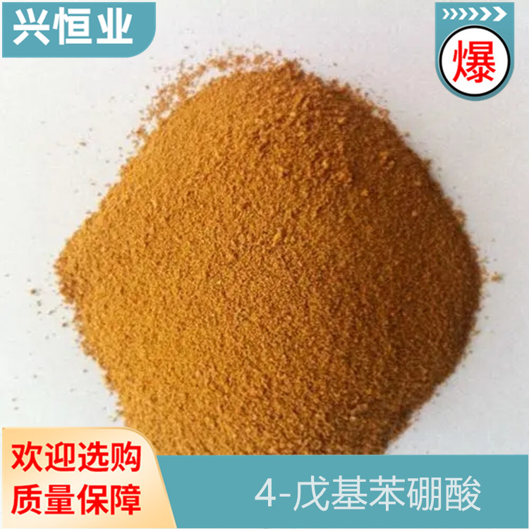 4-戊基苯硼酸 CAS登录号121219-12-3 兴恒业 黄褐色粉末