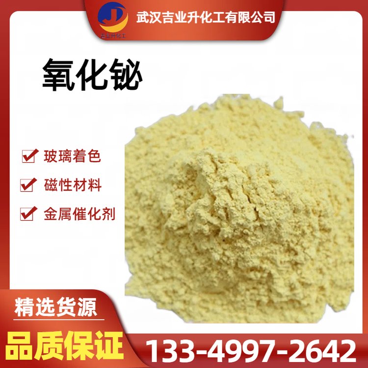 优等品氧化铋 高纯度99.9% 玻璃着色 压敏电阻 陶瓷电容 cas1304-76-3