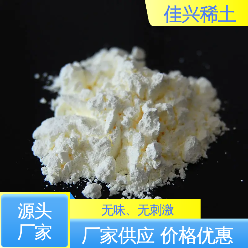 佳兴稀土 氧氧化铈 稀士发光材料 性能稳定 白色重质粉末