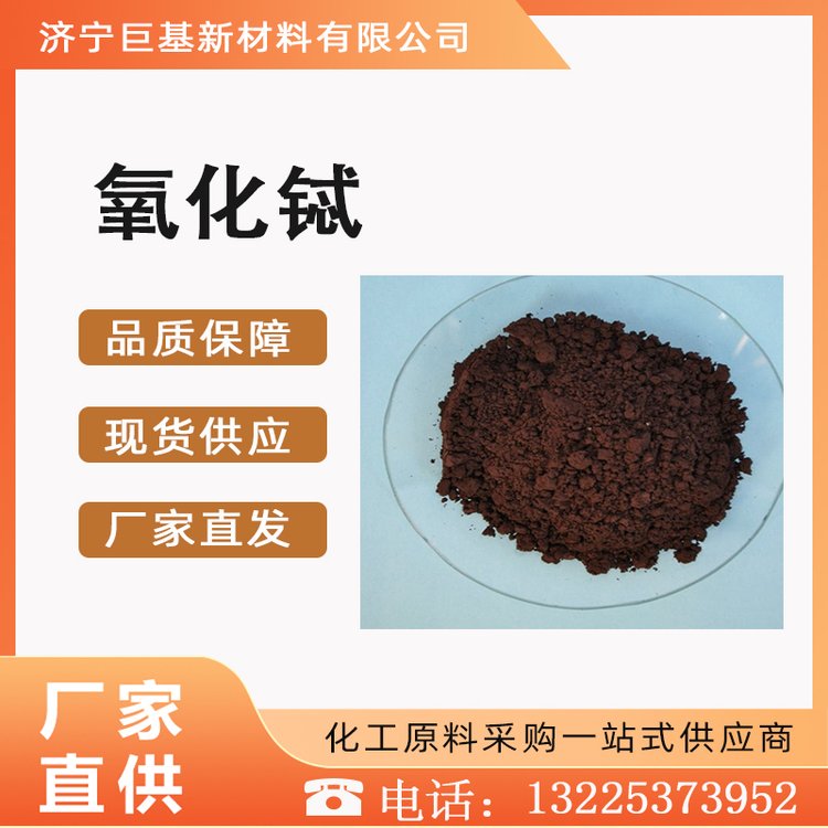 氧化铽 三氧化二铽 巨基化工 含量99% 工业级 12037-01-3 活化剂