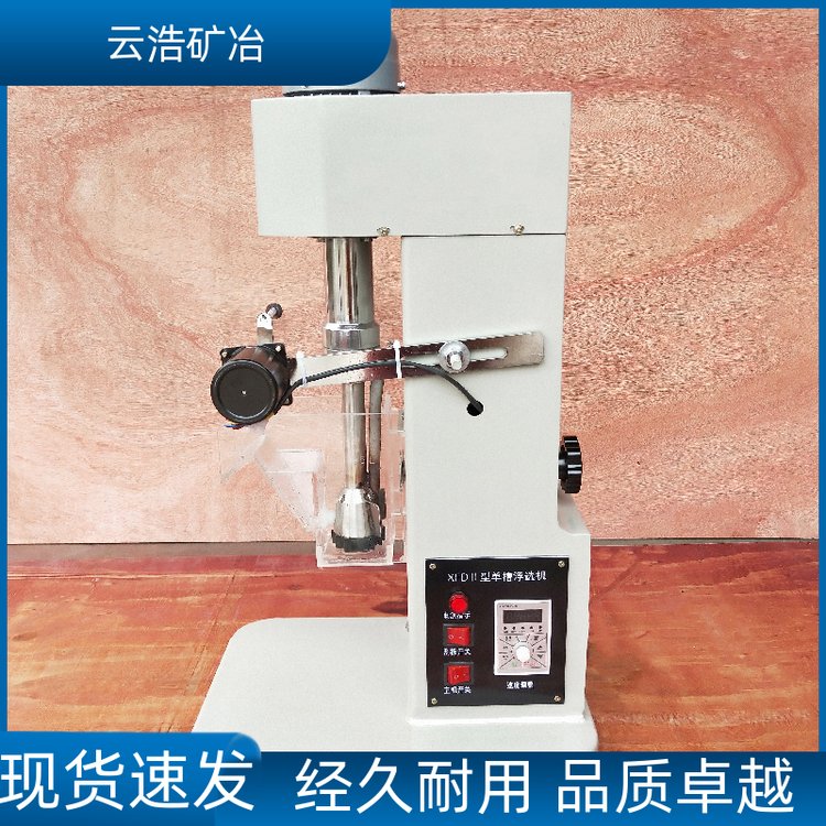 云浩矿物提炼实验室浮选机降低耗能多种分类实力商家