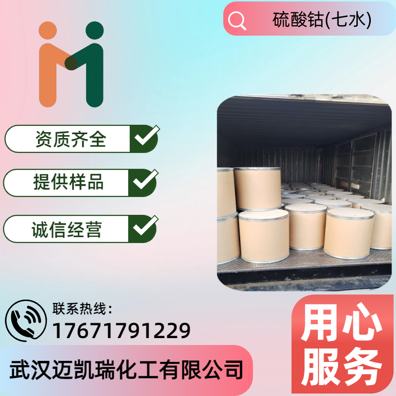 硫酸钴(七水) 10026-24-1 涂料工业用作油漆催干剂 玻璃着色剂
