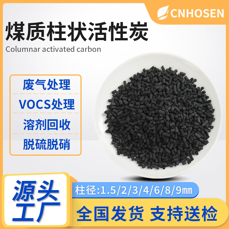 煤质柱状活性炭 工业废气处理脱硫脱硝炭颗粒生产厂家