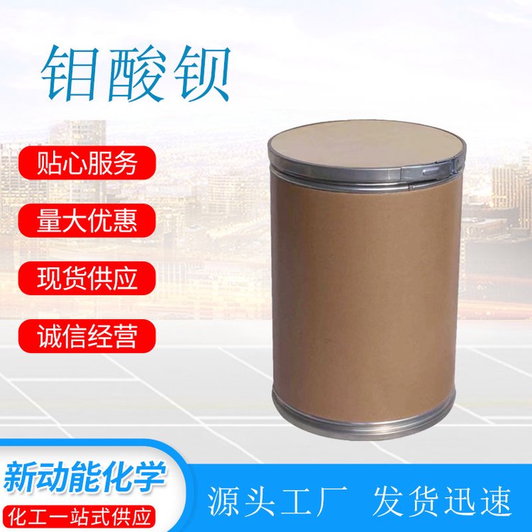 钼酸钡 7787-37-3 BaMoO4 搪瓷密着剂 工业粘着剂 新动能