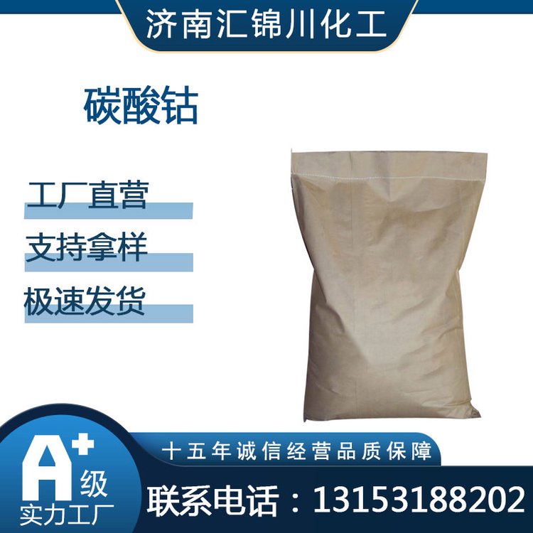 碳酸钴 513-79-1 用作选矿剂 用于钴盐制造 汇锦川