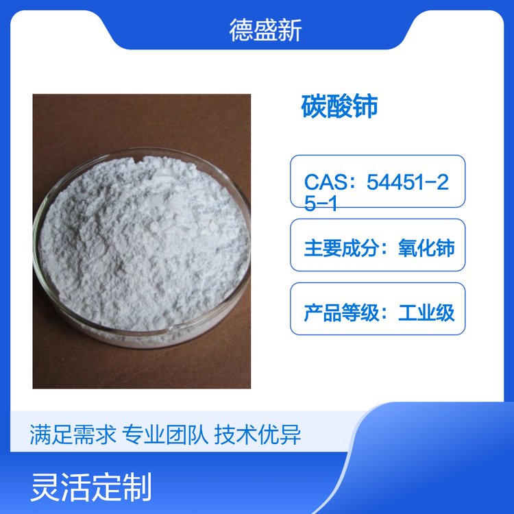 分析纯碳酸铈试剂德盛稀土研发生产底蕴深厚品质过硬