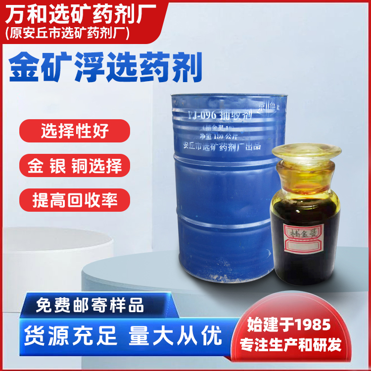 金矿浮选药剂 起泡剂 捕收剂 用量少效果好 可免费提供样品