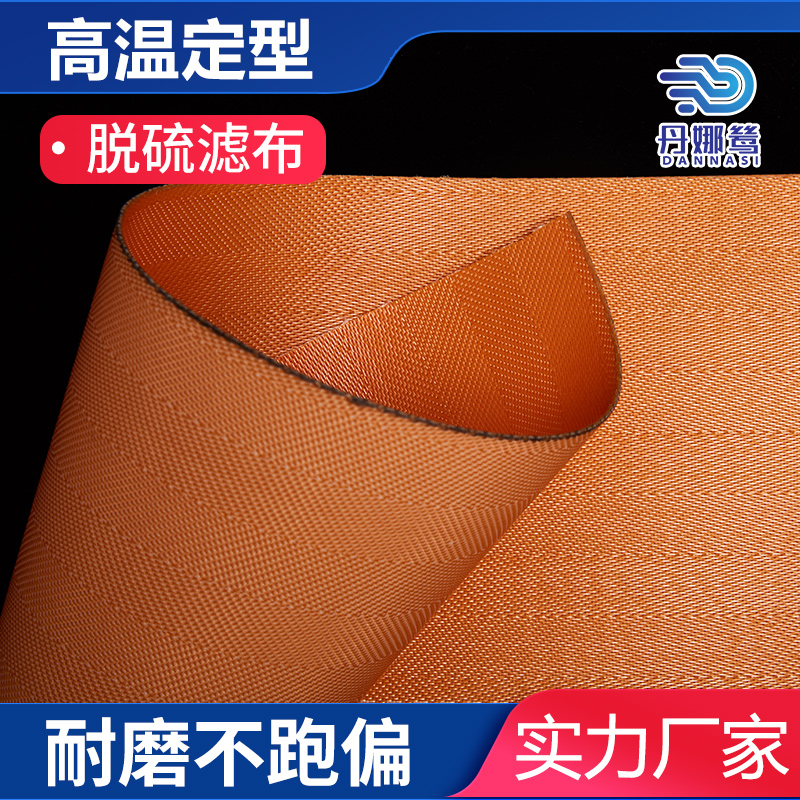 脱硫过滤机滤布厂家 300度高温定型 耐磨不跑偏 丹娜鸶