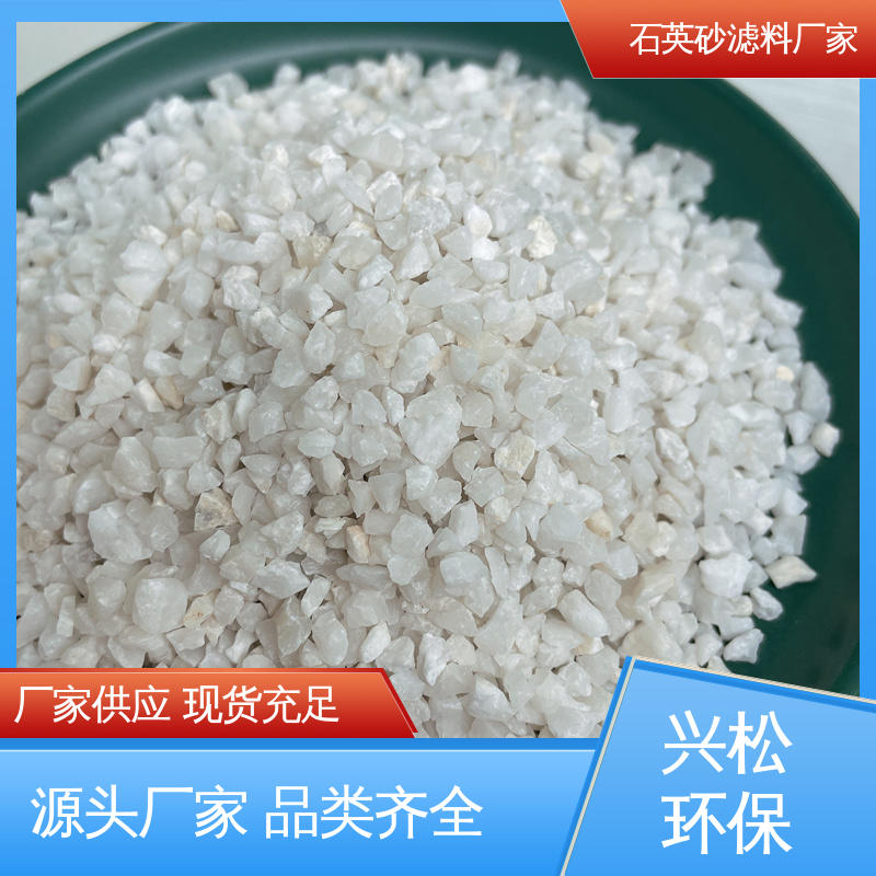 兴松 抗压强度高 石英砂滤料 0.8-1mm 压力式过滤器