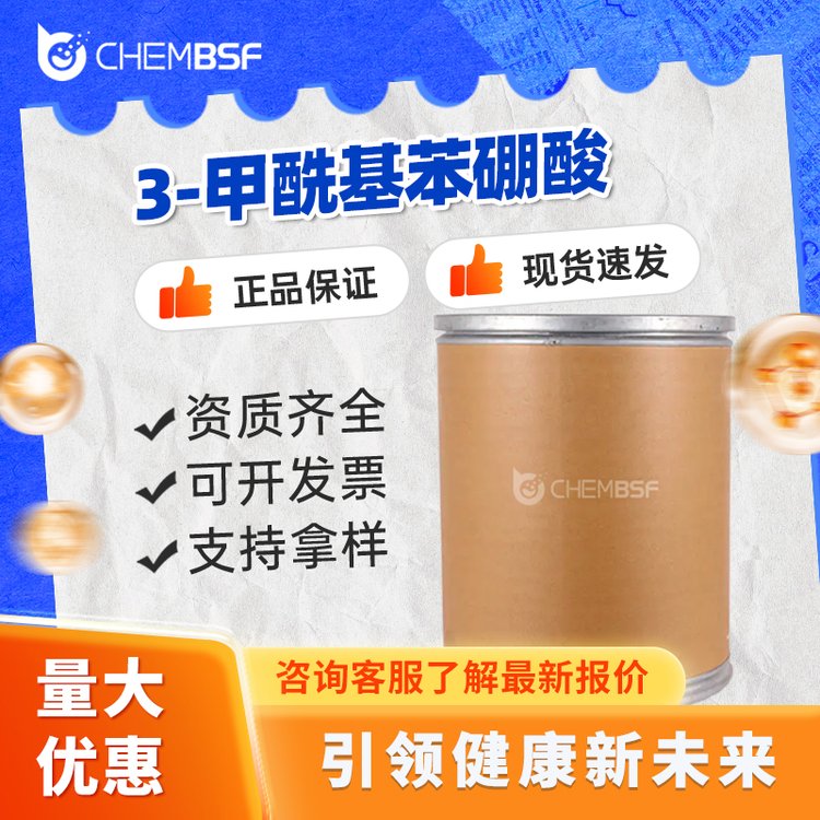 3-甲酰基苯硼酸 87199-16-4 合成中间体 支持试样 大小包装 现货