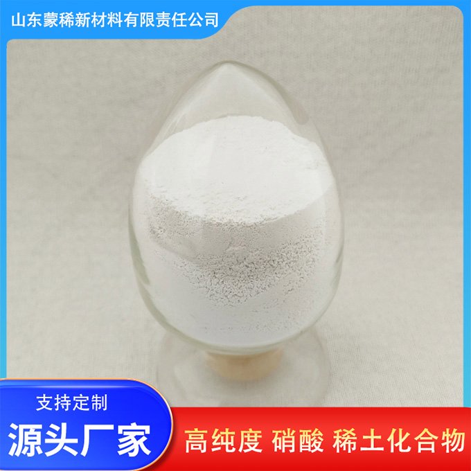 蒙稀新材料 工业级硝酸钆 高纯稀土材料 1KG起订