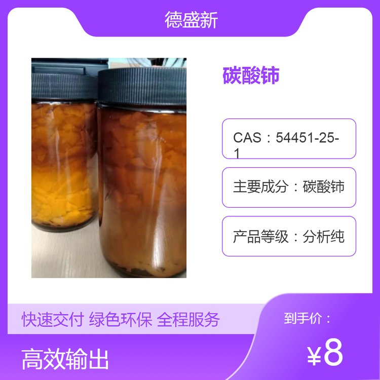 德盛稀土碳酸铈 CAS54451-25-1 分子式C3Ce2O9 颗粒状 执行企业标准