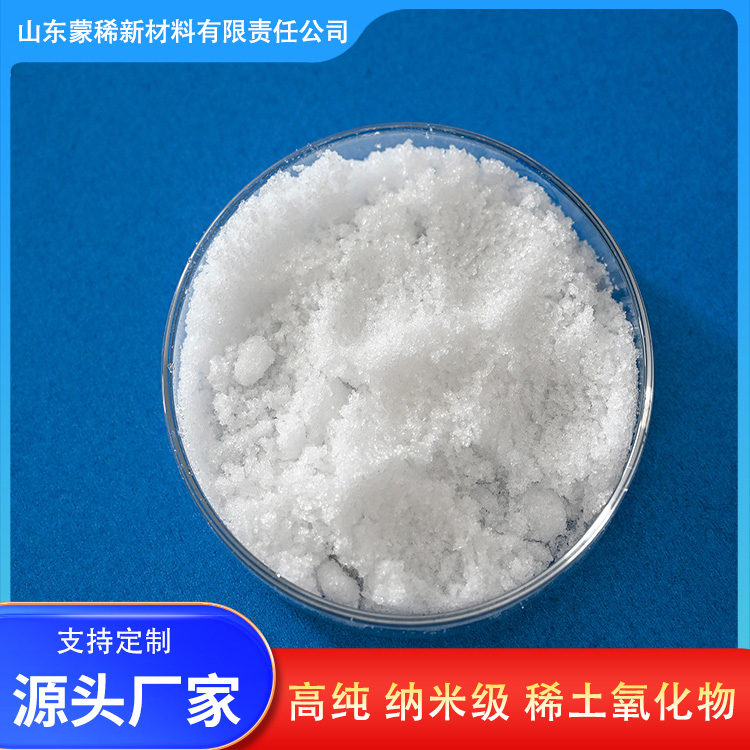 蒙稀新材料 超细高纯纳米氧化钇 高纯度稀土氧化物 按需定制规格